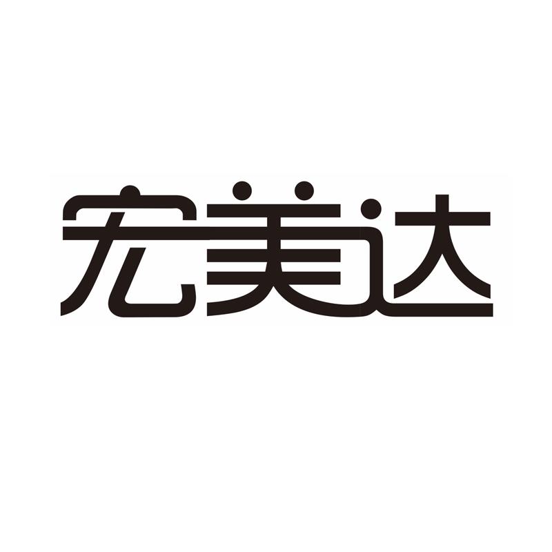 宏美达