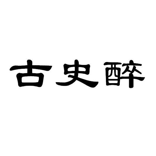 古史醉