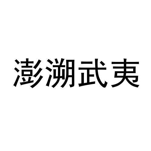 澎溯武夷