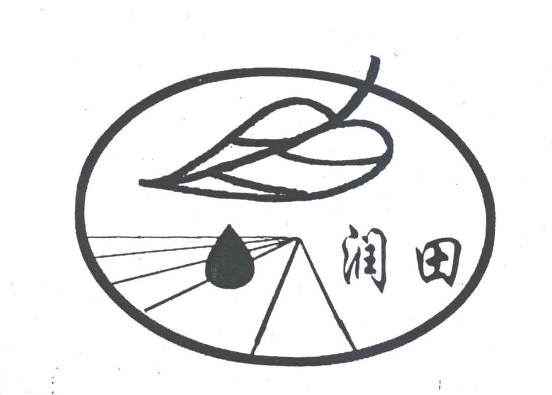 润田