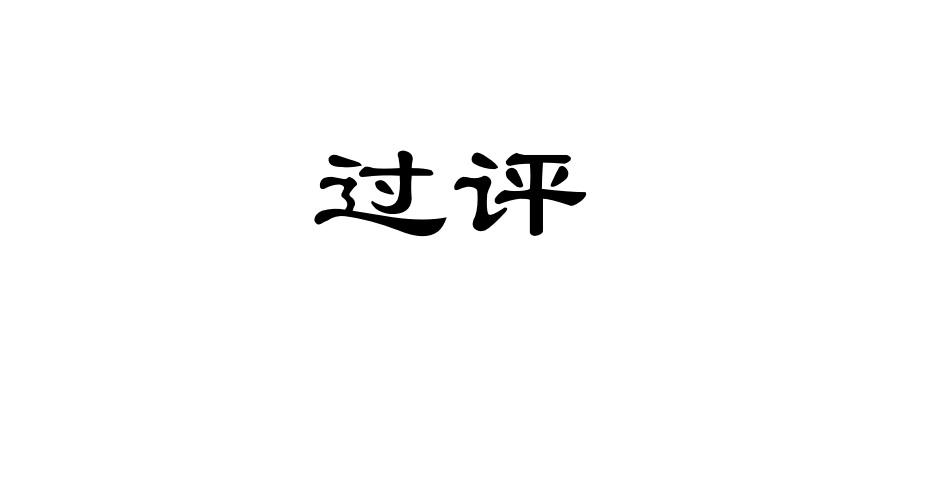 过评