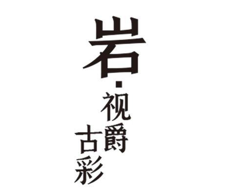 岩·视爵古彩