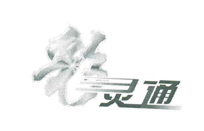 彩灵通