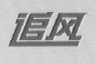 追风