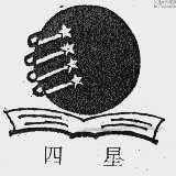 四星