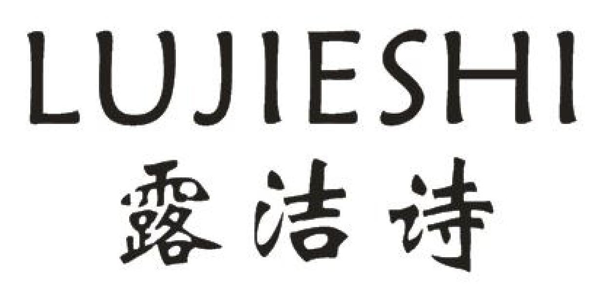 露洁诗