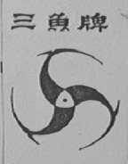 三鱼