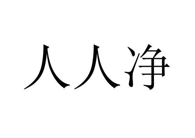 人人净