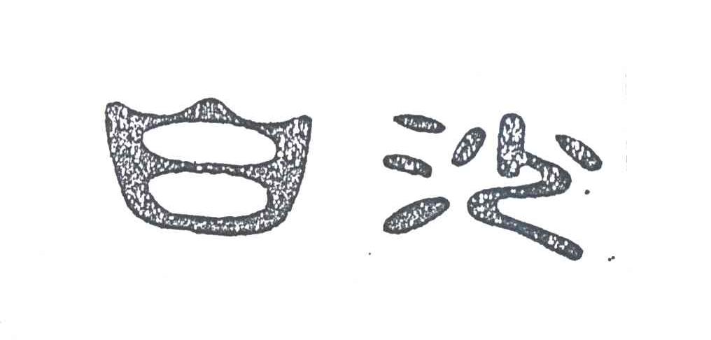 白沙