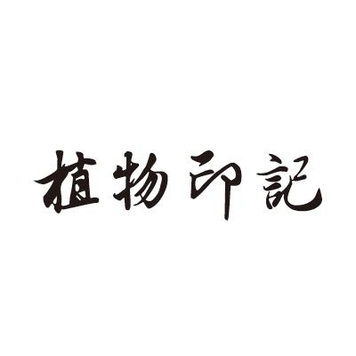 植物印记