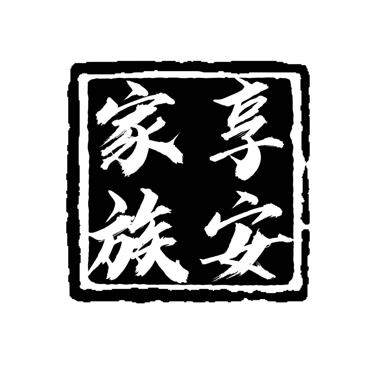 享安家族