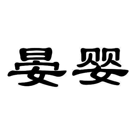 晏婴