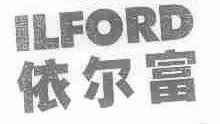 依尔富;ILFORD