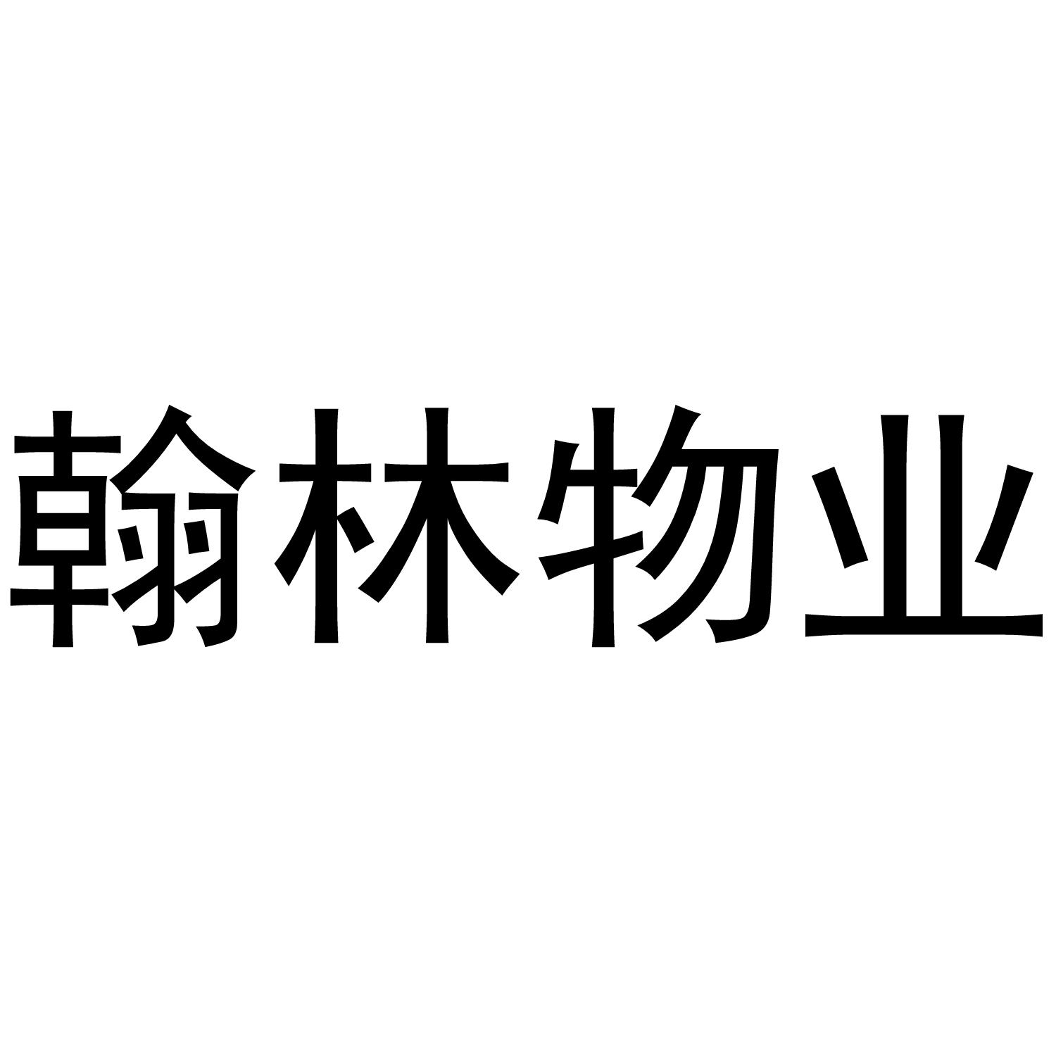 翰林物业