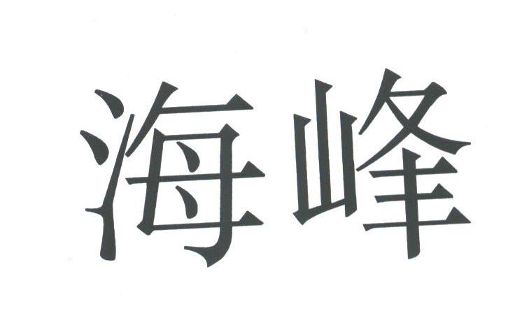 海峰