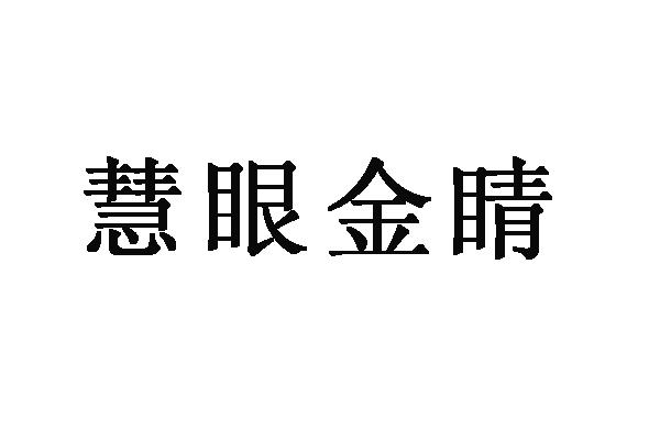慧眼金睛