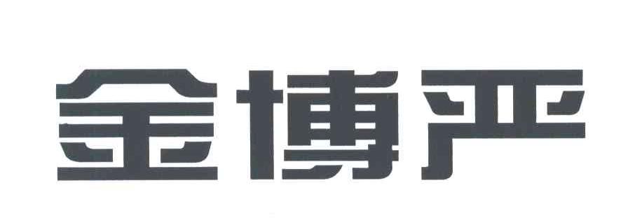 金博严