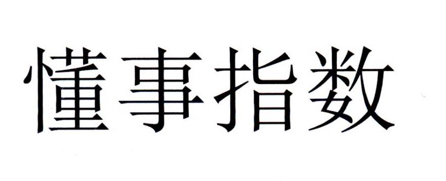 懂事指数