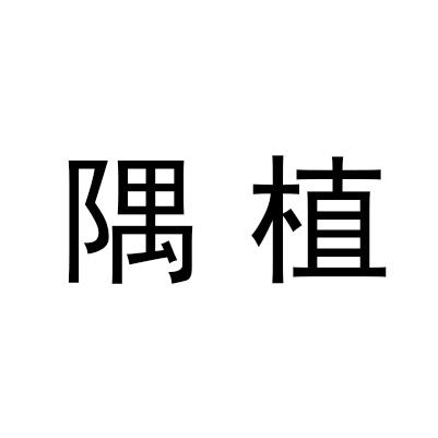 隅植