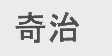 奇治