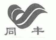 同丰