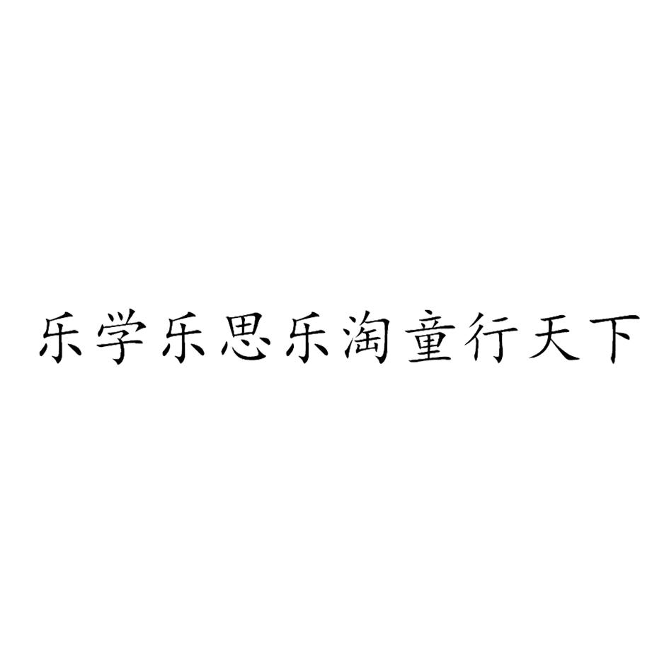 乐学乐思乐淘童行天下