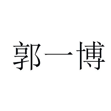 郭一博