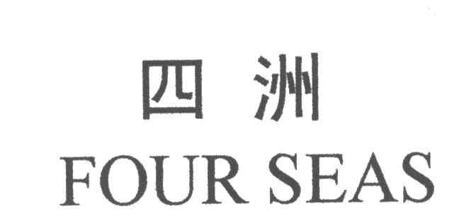 四洲FOUR SEAS