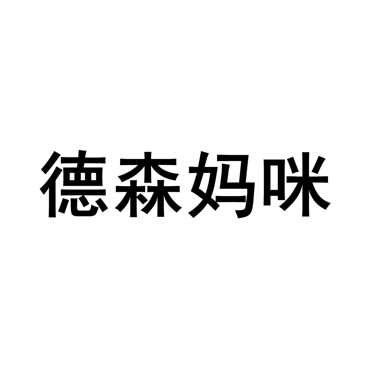 德森妈咪