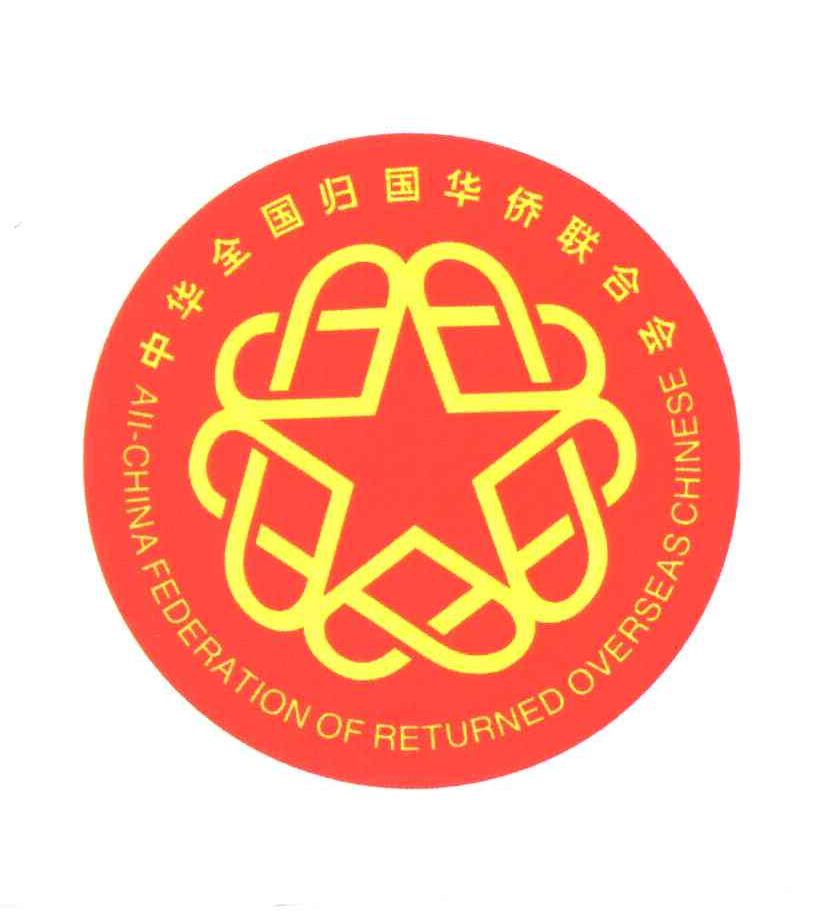 中华全国归国华侨联合会;ALL-CHINA FEDERATION OF RETURNED OVERSEAS CHINESE