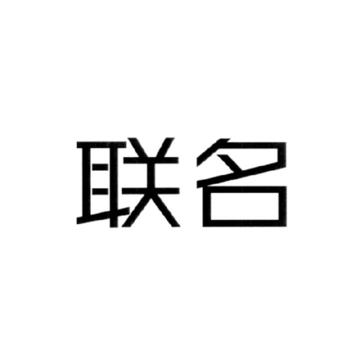 联名