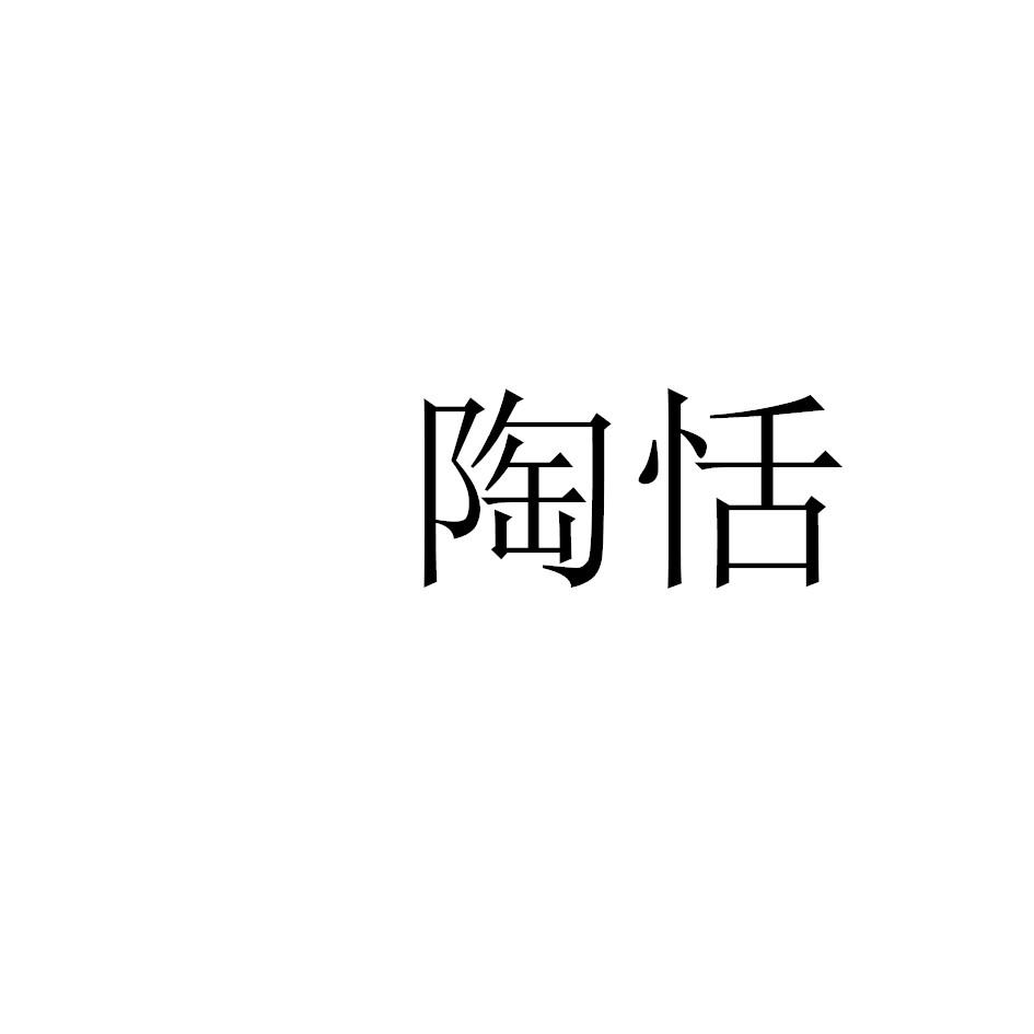 陶恬