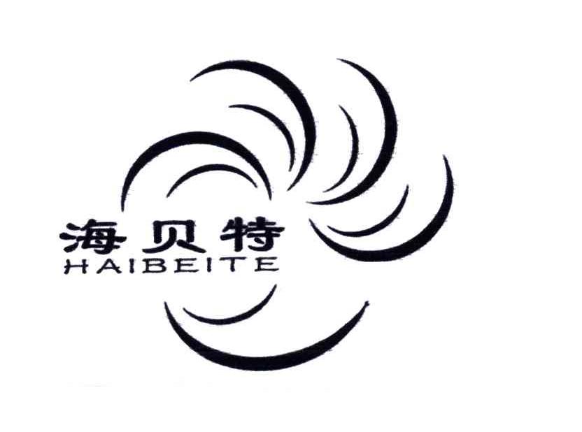 海贝特