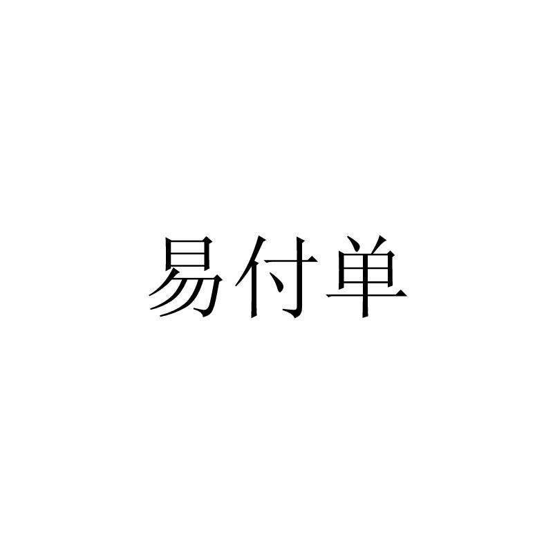 易付单