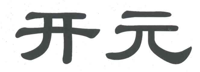 开元