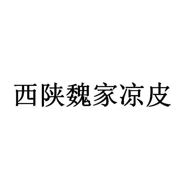 西陕魏家凉皮
