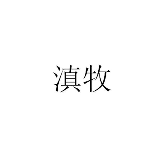 滇牧