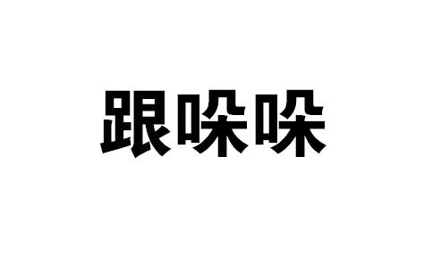 跟哚哚