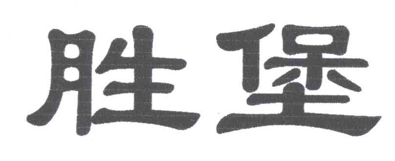 胜堡