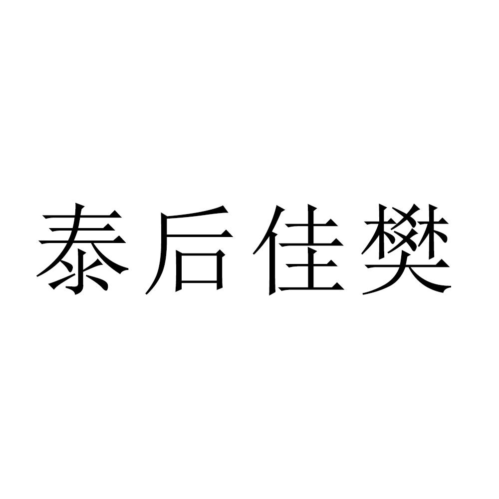 泰后佳樊