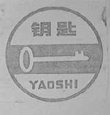 钥匙