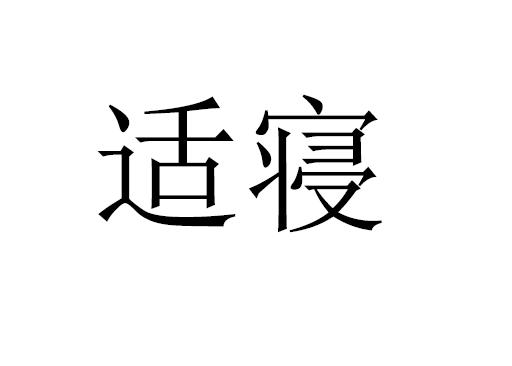 适寝