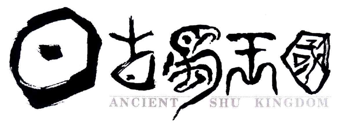 古蜀王国