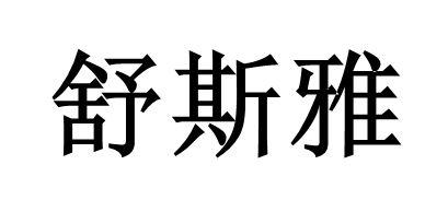 舒斯雅
