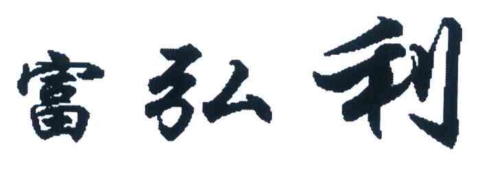 富弘利