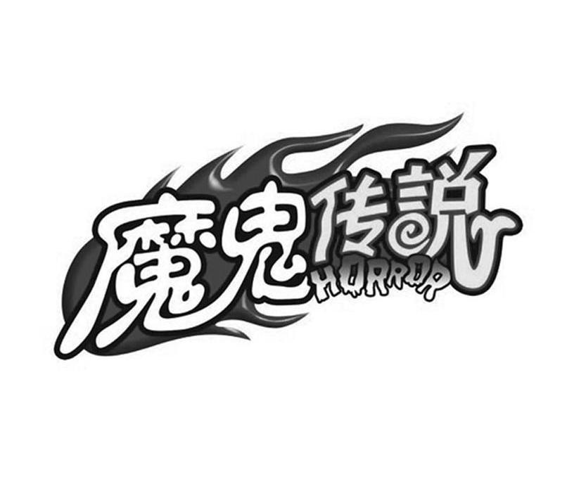 魔鬼传说