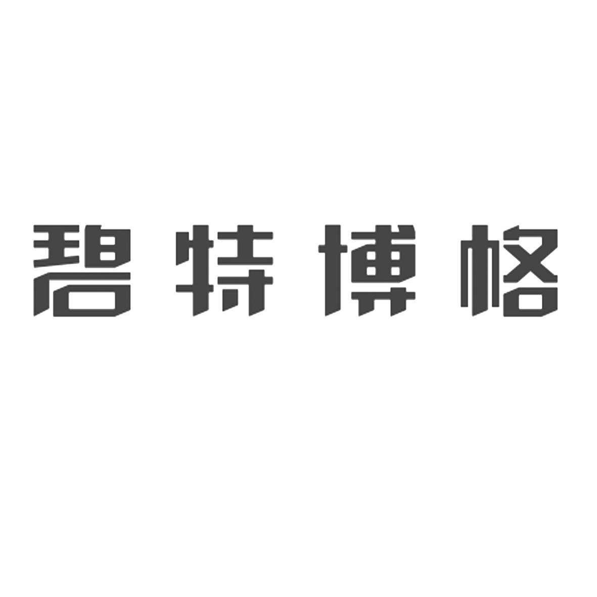 碧特博格