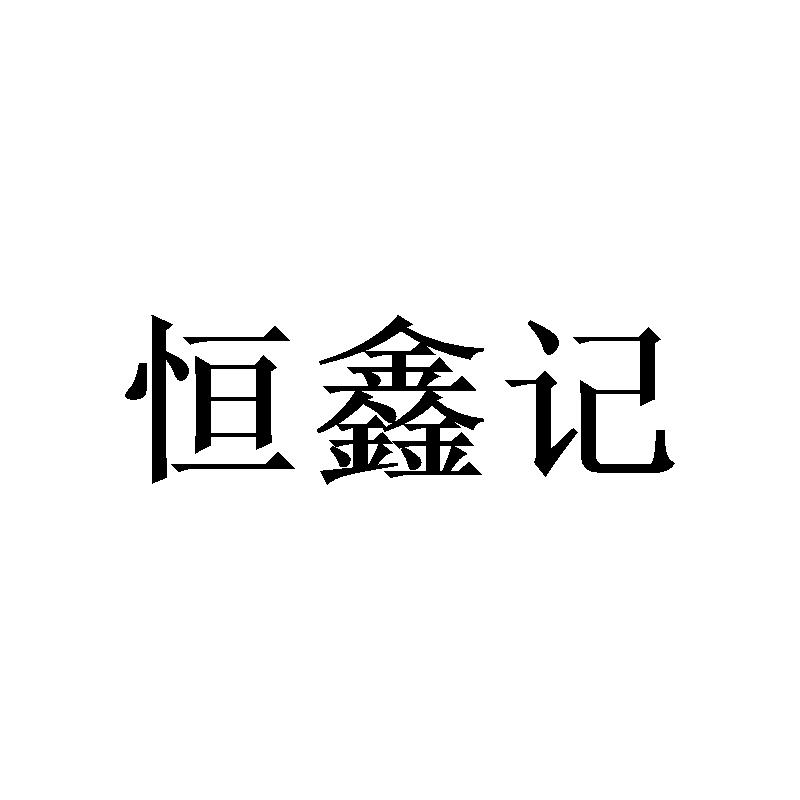 恒鑫记