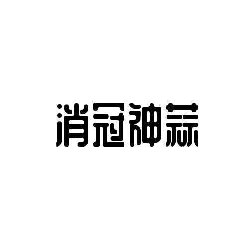 消冠神蒜