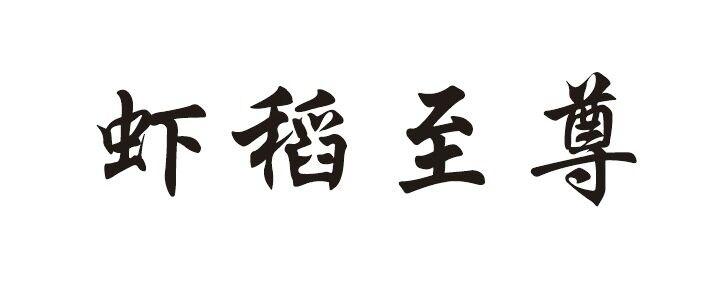 虾稻至尊